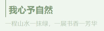 1684979795913610.jpg 我心予自然.jpg