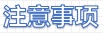 1651626555958842.jpg 注意事项.jpg