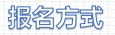 1651626525675736.jpg 报名方式.jpg