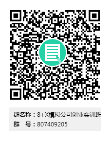 20180622962408.png 8+X模拟公司创业实训班群二维码.png