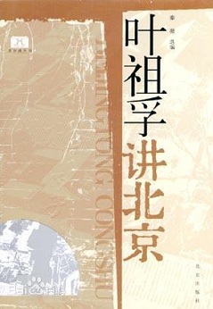 1678859243468143.jpg 叶祖孚讲北京.jpg