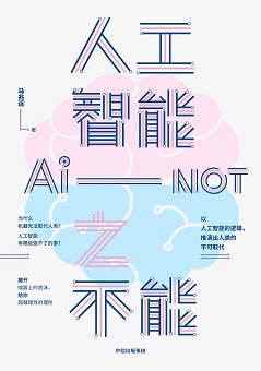 1681885948515744.jpg 人工智能之不能.jpg