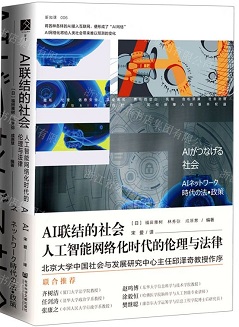 1681876218513870.jpg AI联结的社会 人工智能网络化时代的伦理与法律.jpg