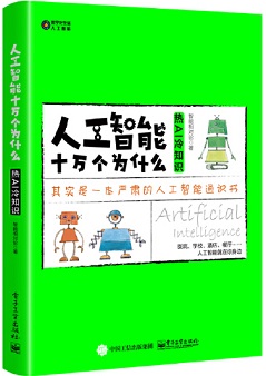 1681876204691095.jpg 人工智能十万个为什么 热AI冷知识.jpg