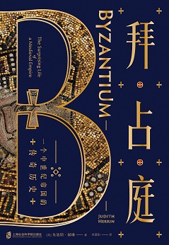 1671072192467710.jpg 拜占庭一个中世纪帝国的传奇历史.jpg