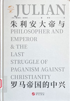 1671072211580504.jpg 朱利安大帝与罗马帝国的中兴.JPG