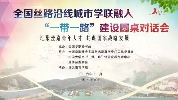 20170228648778.jpg 图2 “一带一路”建设圆桌对话主题海报.jpg