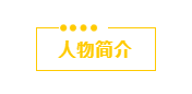 1606710521874039.png 人物简介.png