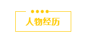 1606711198607346.png 人物经历.png