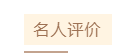 1606711856773986.png 名人评价.png