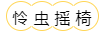 1606712895392593.png 虫.png