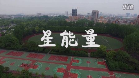 第六届“星青年”表彰晚会——星能量环节